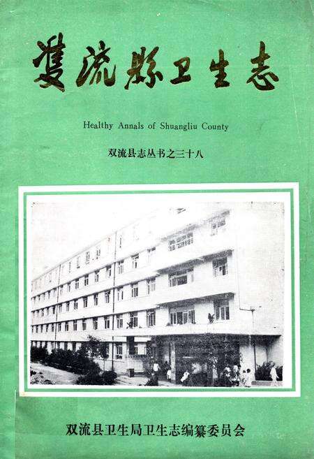 《双流县卫生志》.pdf电子版_四川省志缩略图