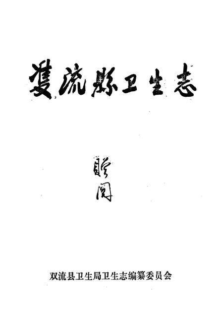 《双流县卫生志》.pdf电子版_四川省志预览图1