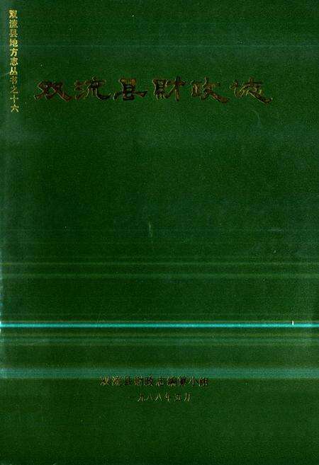 《双流县财政志》.pdf电子版_四川省志缩略图