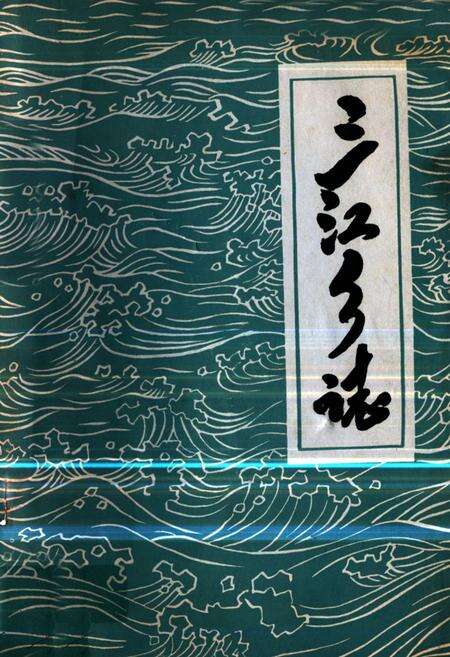 《三江乡志》.pdf电子版_四川省志缩略图