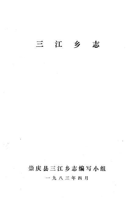 《三江乡志》.pdf电子版_四川省志预览图1