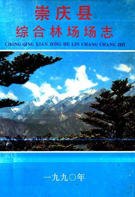 《崇庆县综合林场场志》.pdf电子版_四川省志缩略图
