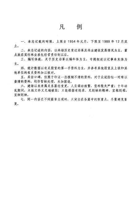 《崇庆县综合林场场志》.pdf电子版_四川省志预览图4