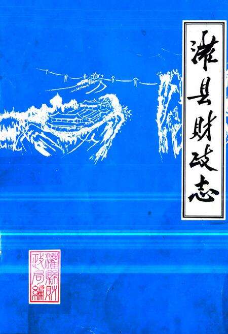 《灌县财政志(1911-1981)》.pdf电子版_四川省志缩略图
