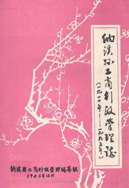 《纳溪县工商行政管理志(一九一一年-一九八五年)》.pdf电子版_四川省志缩略图