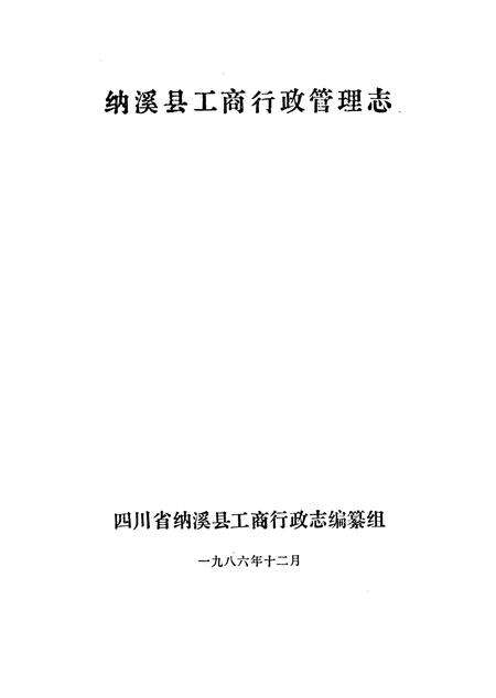《纳溪县工商行政管理志(一九一一年-一九八五年)》.pdf电子版_四川省志预览图1