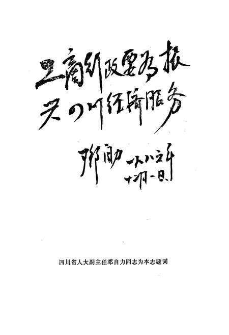 《纳溪县工商行政管理志(一九一一年-一九八五年)》.pdf电子版_四川省志预览图2