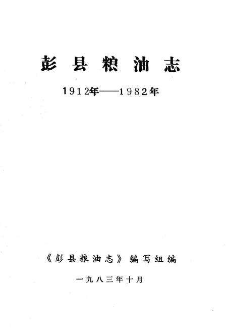 《彭县粮油志1912-1982》.pdf电子版_四川省志预览图1