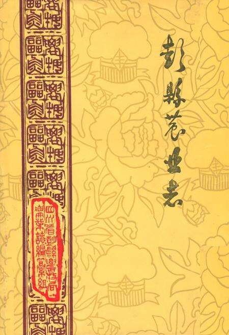 《彭县农业志》.pdf电子版_四川省志缩略图