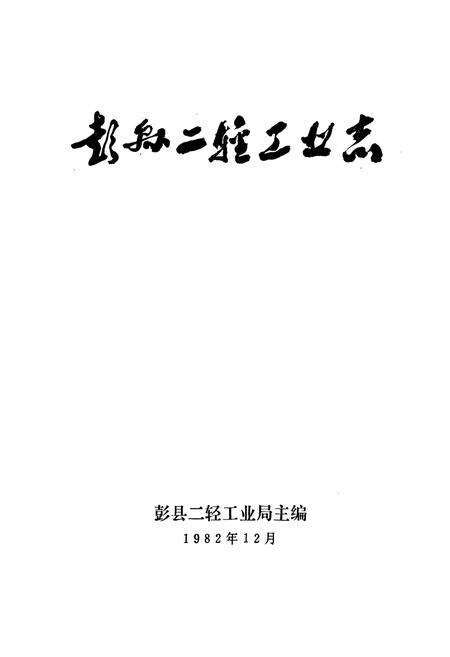 《彭县二轻工业志》.pdf电子版_四川省志预览图1