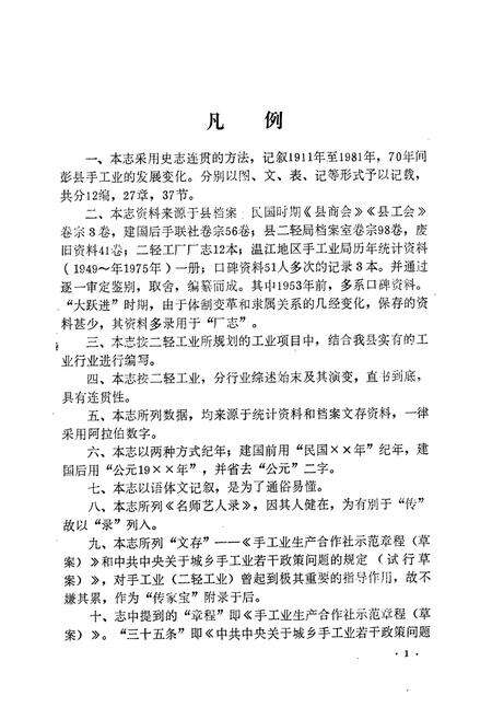 《彭县二轻工业志》.pdf电子版_四川省志预览图4