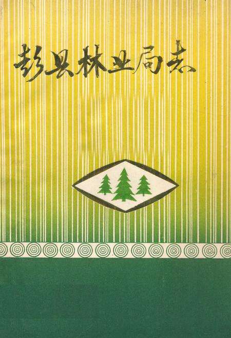 《彭县林业局志》.pdf电子版_四川省志缩略图