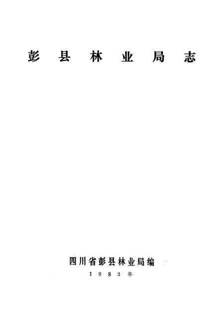《彭县林业局志》.pdf电子版_四川省志预览图1