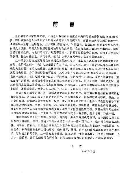 《彭县林业局志》.pdf电子版_四川省志预览图2