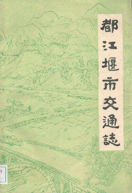 《都江堰市交通志》.pdf电子版_四川省志缩略图