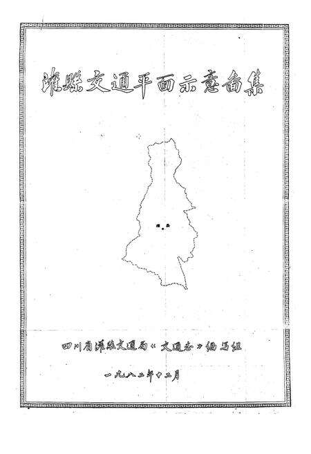 《都江堰市交通志》.pdf电子版_四川省志预览图1