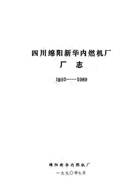 《四川绵阳新华内燃机厂厂志1950-1990》.pdf电子版_四川省志预览图1
