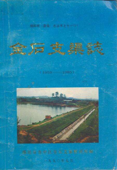 《金石支渠志(1959-1985)》.pdf电子版_四川省志缩略图