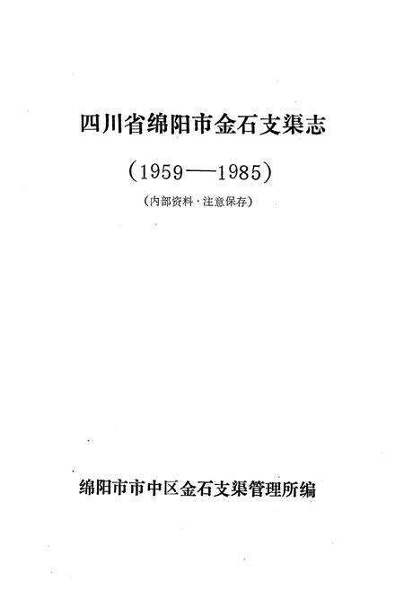《金石支渠志(1959-1985)》.pdf电子版_四川省志预览图1