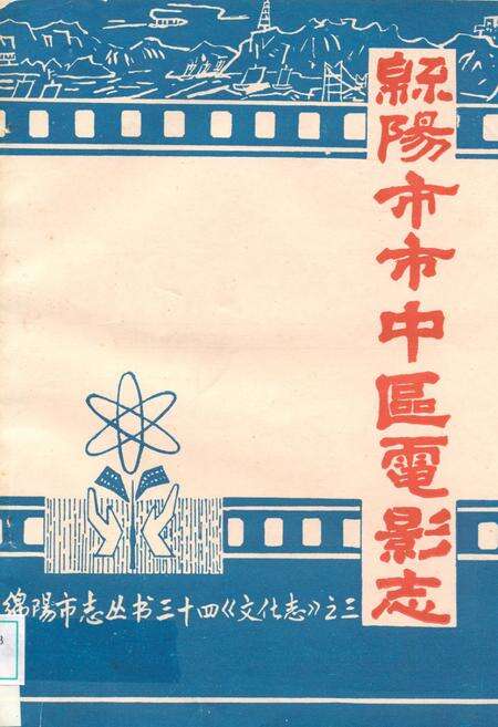 《绵阳市市中区电影志》.pdf电子版_四川省志缩略图