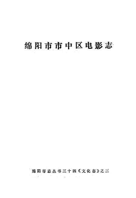 《绵阳市市中区电影志》.pdf电子版_四川省志预览图1
