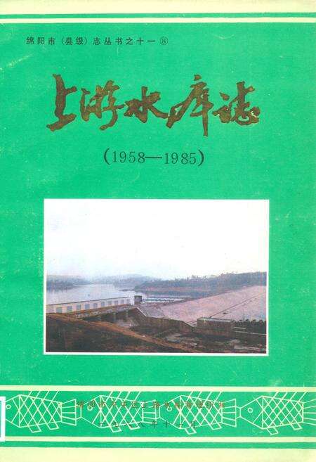《上游水库志(1958-1985)》.pdf电子版_四川省志缩略图