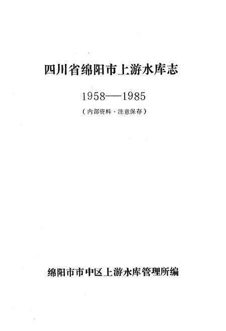 《上游水库志(1958-1985)》.pdf电子版_四川省志预览图1