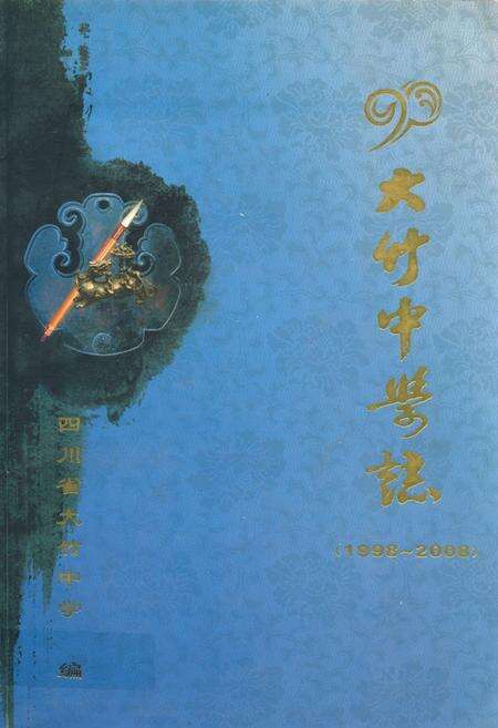 《大竹中学志(1998-2008)》.pdf电子版_四川省志缩略图