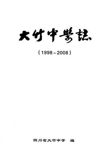 《大竹中学志(1998-2008)》.pdf电子版_四川省志预览图1