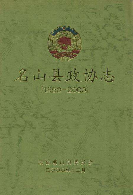 《名山县政协志(1950-2000)》.pdf电子版_四川省志缩略图