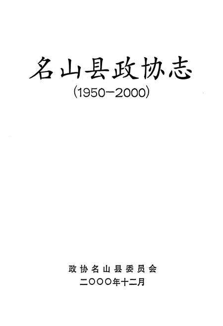 《名山县政协志(1950-2000)》.pdf电子版_四川省志预览图1