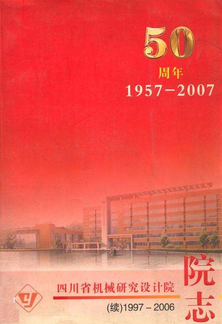 《四川省机械研究设计院(续)1997-2006院志》.pdf电子版_四川省志缩略图