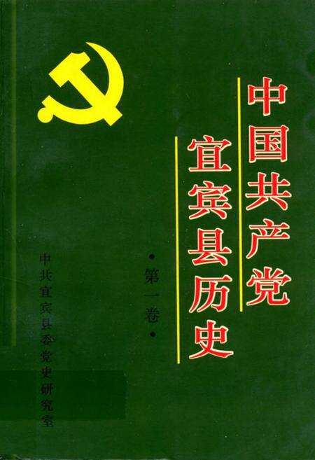 《中国共产党宜宾县历史·第一卷》.pdf电子版_四川省志缩略图