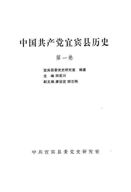 《中国共产党宜宾县历史·第一卷》.pdf电子版_四川省志预览图1