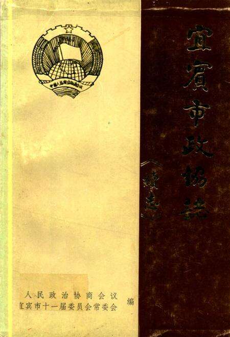 《宜宾市政协志《续志》1989-1997》.pdf电子版_四川省志缩略图