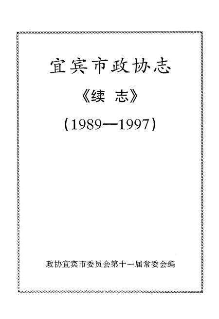 《宜宾市政协志《续志》1989-1997》.pdf电子版_四川省志预览图1