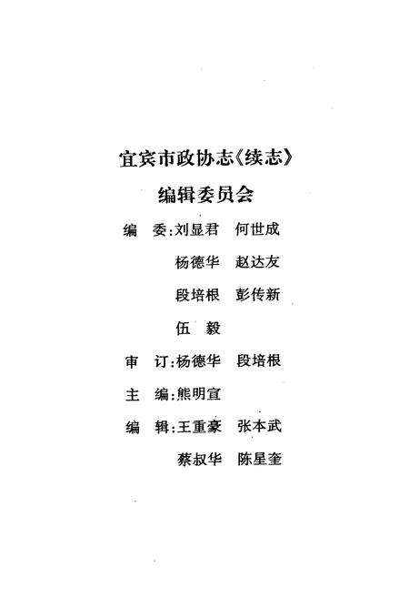 《宜宾市政协志《续志》1989-1997》.pdf电子版_四川省志预览图4