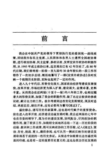 《宜宾市政协志《续志》1989-1997》.pdf电子版_四川省志预览图5