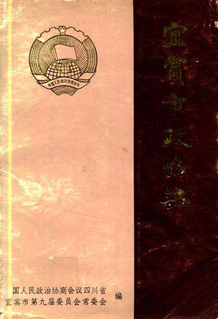 《宜宾市政协志(1955-1989)》.pdf电子版_四川省志缩略图