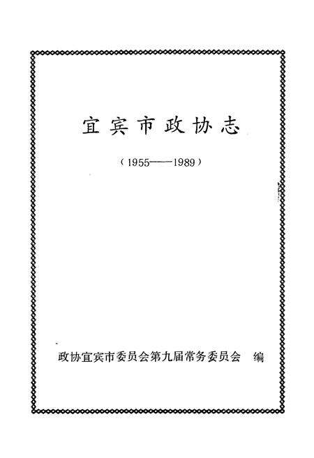 《宜宾市政协志(1955-1989)》.pdf电子版_四川省志预览图1
