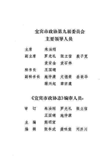 《宜宾市政协志(1955-1989)》.pdf电子版_四川省志预览图4