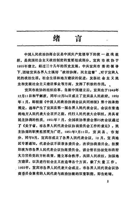 《宜宾市政协志(1955-1989)》.pdf电子版_四川省志预览图5