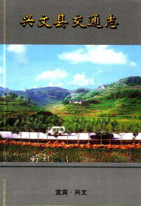 《兴文县交通志》.pdf电子版_四川省志缩略图