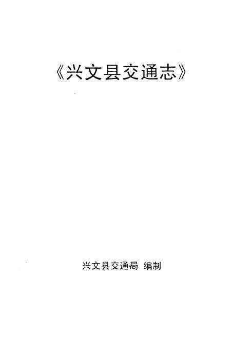 《兴文县交通志》.pdf电子版_四川省志预览图1