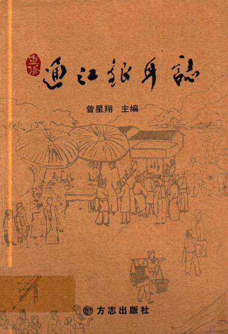 《通江银耳志》.pdf电子版_四川省志缩略图