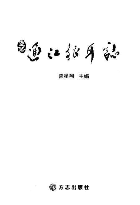 《通江银耳志》.pdf电子版_四川省志预览图1