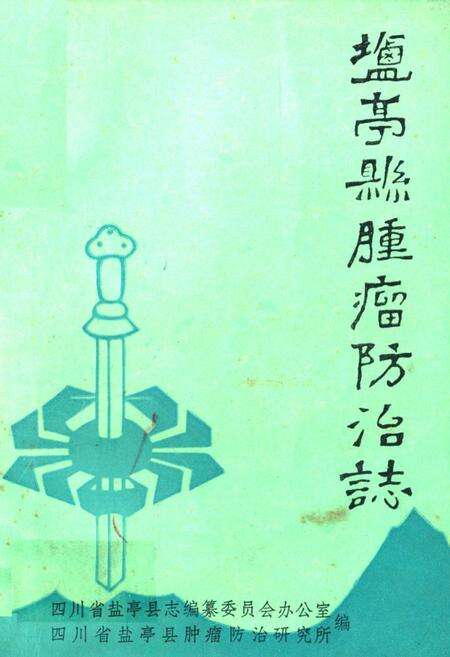《盐亭县肿瘤防治志》.pdf电子版_四川省志缩略图