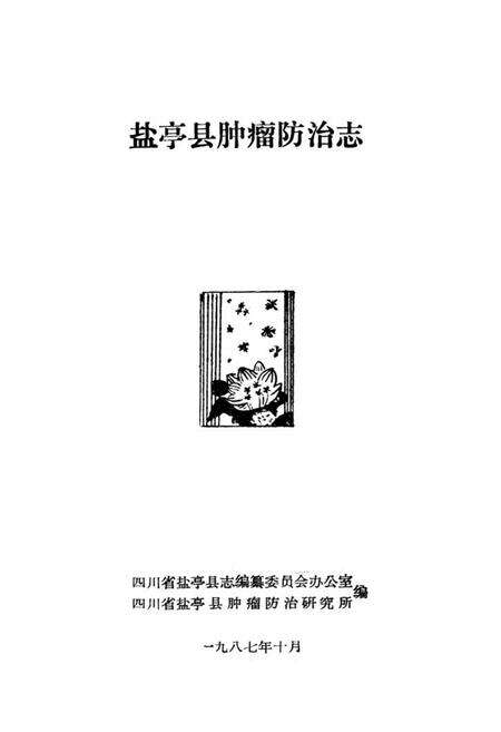 《盐亭县肿瘤防治志》.pdf电子版_四川省志预览图1