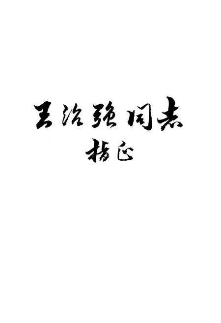 《盐亭县肿瘤防治志》.pdf电子版_四川省志预览图2
