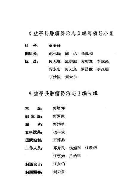 《盐亭县肿瘤防治志》.pdf电子版_四川省志预览图3